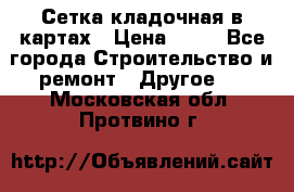 Сетка кладочная в картах › Цена ­ 53 - Все города Строительство и ремонт » Другое   . Московская обл.,Протвино г.